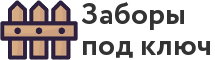 Забор под ключ